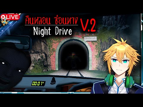 🔴 ชมวิวรถไฟยามดึก | Night Drive คืนหลอน ซ่อนทาง V2