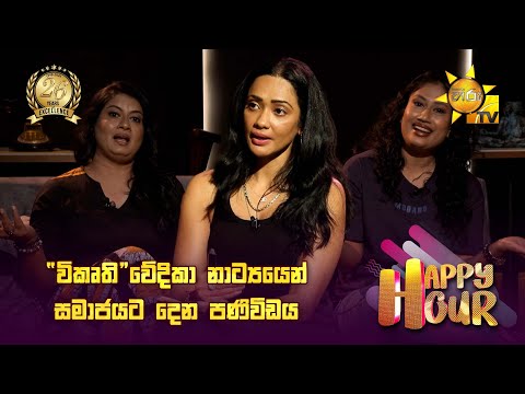 "විකෘති" වේදිකා නාට්‍යයෙන් සමාජයට දෙන පණිවිඩය