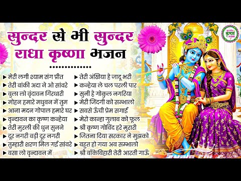 सुंदर से भी सुंदर 20 राधा कृष्णा भजन | Radha Krishna Bhajan | Shyam bhajan | Bhajan