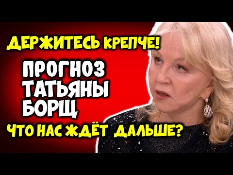 Держитесь! Жесткий ПРОГНОЗ Татьяны Борщ на ИЮЛЬ 2025 Старый Мир Рухнет Что Ждёт Человечество Дальше