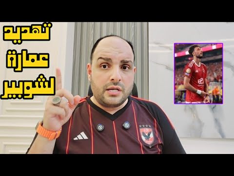 انقلاب وسام ابوعلي وثورة الاهلي وتهديد عمارة لشوبير وبلاغ للنائب العام وملعوب الزمالك نهائي كأس مصر