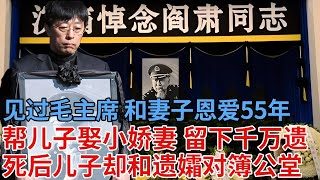见过毛主席的明星，和妻子恩爱55年，帮儿子娶小娇妻，千万遗产却换不来安宁，死后儿子和遗孀对簿公堂