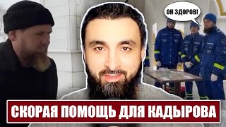 Бригада скорой помощи дежурит у Кадырова