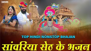 Sawariya seth Top Bhajan || Prakash Mali सांवरिया सेठ भजन || Sawariya seth ke Bhajan Jukebox