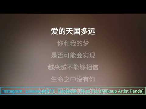王心凌 爱的天国 伴奏音乐 KTV Music || 欢迎点歌