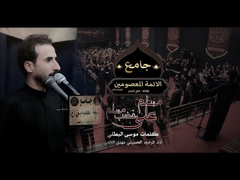 مسلم على غضب مسلم   الرادود مهدي اللامي 