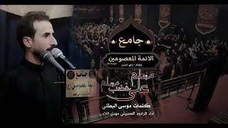 مسلم على غضب مسلم   الرادود مهدي اللامي 