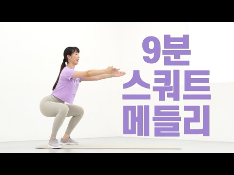 🏋🏻‍♀️데일리 8분 스쿼트🏋🏻‍♀️ - 다이어트에 짱 좋은 운동🔥