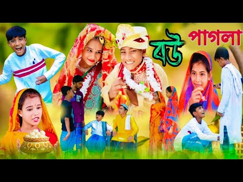 বউ পাগলা | দমফাটা হাসির ভিডিও | comedy video | কমেডি ভিডিও|বাংলা নাটক |ফানি ভিডিও |