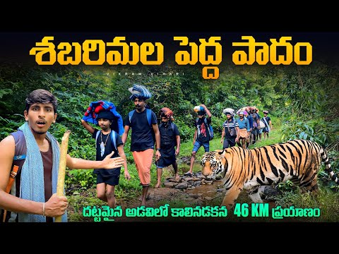 శబరిమల పెద్ద పాదం యాత్ర || పూర్తి వివరాలు || దట్టమైన అడవిలో 46 km నడవాలి || 2 రోజుల అడవిలోనే నడవాలి