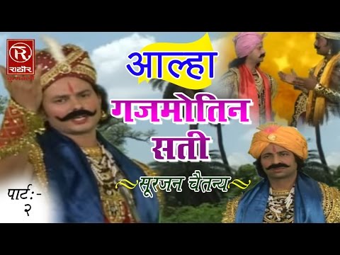 आल्हा गजमोतिन सती || Aalha Gujmotin Sati Part 2 || Surjan Chaitanya || Hindi Kissa Kahani Lok Katha
