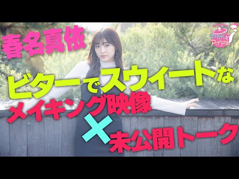 "Kettle and Idol" Mai Haruna Bitter and Sweet Making Video x Undisclosed Talk