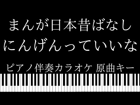 【ピアノ伴奏カラオケ】にんげんっていいな / まんが日本昔ばなし【原曲キー】