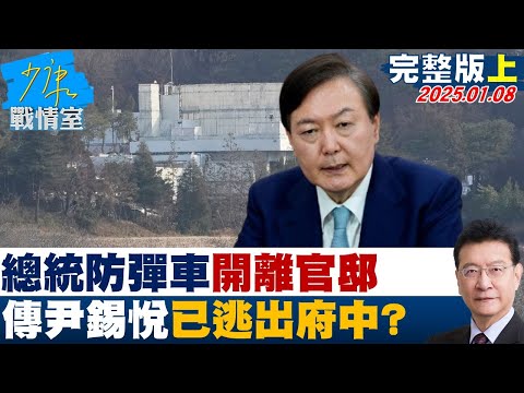 [SUB]總統防彈車開離官邸 外傳尹錫悅已逃出府中殘燭垂死掙扎？ 20250108【少康精選】