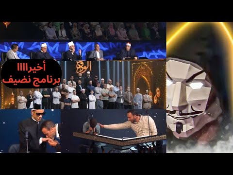 نظرة على برنامج دولة التلاوة مصطفي حسني و وزارة الأوقاف | لية البرنامج بقي تريند و مختلف ؟