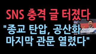 SNS 충격 글 터졌다..."종교 탄압, 공산화 마지막 관문 열렸다" (2025.9.9)