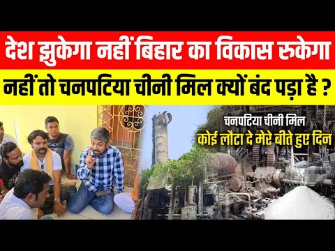 देश झुकेगा नहीं बिहार का विकास रुकेगा नहीं तो चनपटिया चीनी मिल क्यों बंद पड़ा है ?