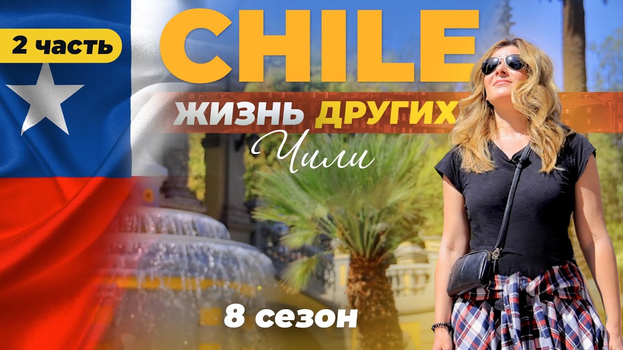 Чили - часть 2 Жизнь других 9. 04. 2023