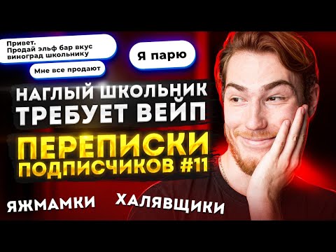 НАГЛЫЙ ШКОЛЬНИК ТРЕБУЕТ ВЕЙП, а ещё ЯЖМАМКИ и ХАЛЯВЩИКИ | Переписки Подписчиков #11