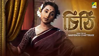 Chithi | চিঠি | Bengali Movie | Sandhya Roy | Rabi Ghosh | Jahor Roy