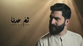 ثم عدنا  -  محمد جعفر غندور