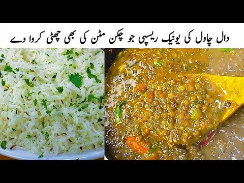 صرف ایک بار میرے منفرد طریقے سے دال چاول کی یہ ریسپی بنائیں یہ یقینا بہت ٹیسٹی بنتی ہے| daal Chawal