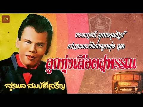 ลูกทุ่งเลือดสุพรรณ - สุรพล สมบัติเจริญ [ OFFICIAL AUDIO ]