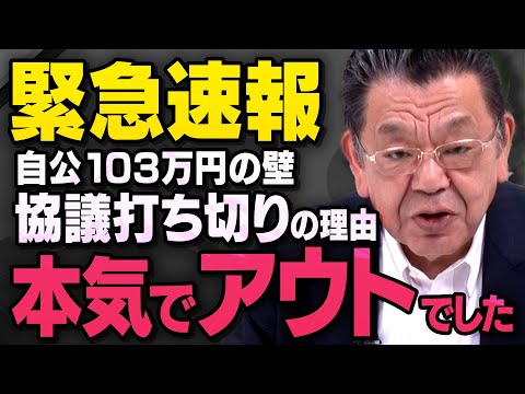 【緊急速報】三党協議を打ち切った１０３万の壁問題で罠にハメられた国民民主について須田慎一郎さんが話してくれました（虎ノ門ニュース）