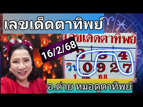 เลขเด็ดตาทิพย์งวด16กุมภาพันธ์68โดยอ.ต่ายหมอดูตาทิพย์