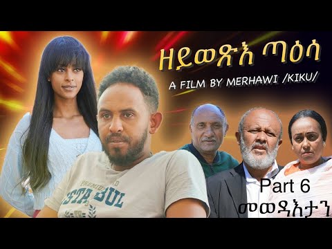 New Eritrean film Series 2024 Zeywexie Taesa Part 6. ዘይወጽእ ጣዕሳ 6ይ ክፋል