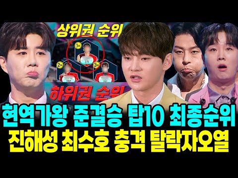 현역가왕2 준결승 탑10 최종순위 탈락자 상위권 하위권 진해성 최수호 충격오열