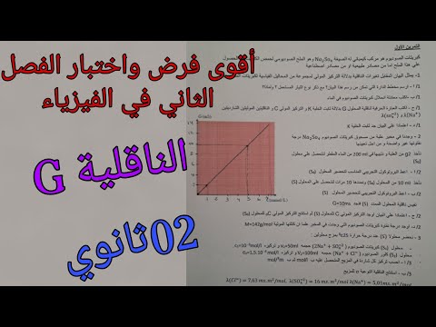 أقوى فرض واختبار الفصل الثاني في الفيزياء للسنة الثانية ثانوي حول تعيين كمية المادة عن طريق الناقلية