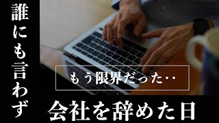 【音声あり】もう限界だと思った‥誰にも言わずに会社を辞めた日｜出世や昇進を望まない人が増えてる本当の理由と静かに去る準備法｜出世を捨てた人が、最低限の仕事で年収1000万円を手にする時代｜副業で稼ぐ