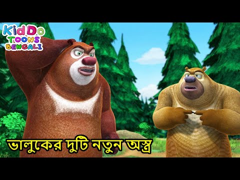 ভালুকের দুটি নতুন অস্ত্র | A Good Deed a Day Keeps the Curses at Bay | Kiddo Toons Bengali