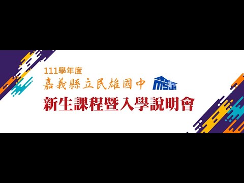 嘉義縣民雄國中111學年新生課程規劃暨入學說明會 pic