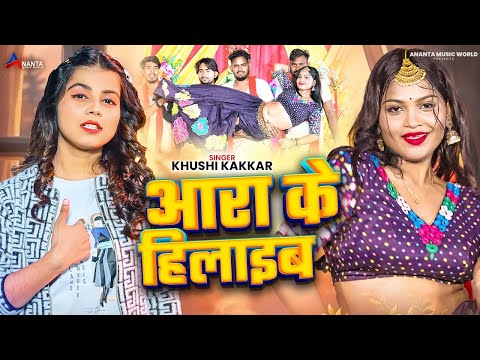 #Video | आरा के हिलाइब | #Khushi Kakkar | Aara Ke Hilaib | Ft, Muskan | New Bhojpuri Song 2025