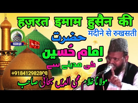 hazmat imam Hussain ki madine | हज़रत इमाम हुसैन की मदीने से रुखसती | Gulam Mohiuddin Subhani