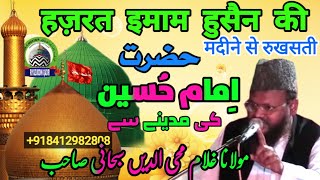 hazmat imam Hussain ki madine | हज़रत इमाम हुसैन की मदीने से रुखसती | Gulam Mohiuddin Subhani