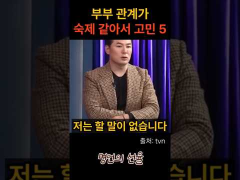 김창옥 부부 관계가 숙제 같아서 고민 5편 #위로 #명언 #동기부여 #삶의지혜 #인생조언 #성공 #감동 #인생명언 #자기개발 #자기계발 #행복 #인간관계