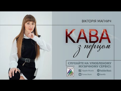 Вікторія Магнич - Кава з перцем