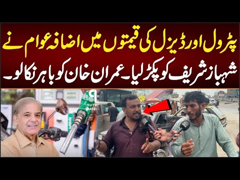 پٹرول اور ڈیزل کی قیمتوں میں اضافہ عوام نے شہباز شریف کو پکڑ لیا۔عمران خان کو باہر نکالو