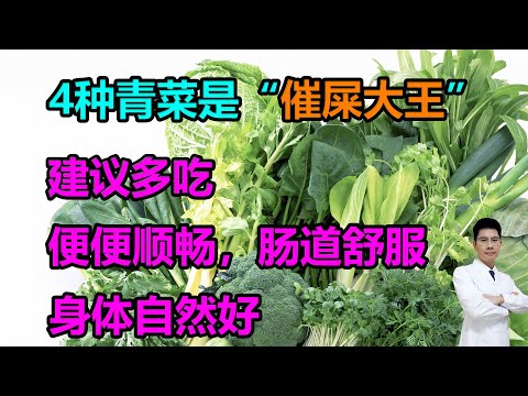 4种青菜是“催屎大王”，建议多吃，便便顺畅，肠道舒服，身体自然好 #李医生谈健康