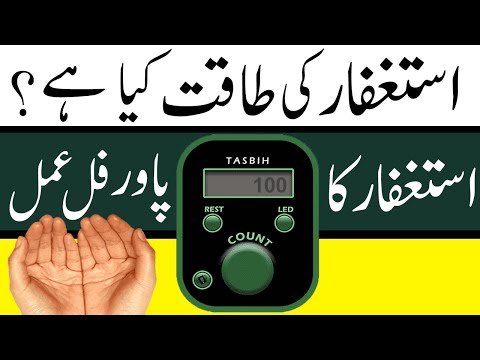 astaghfar ki fazilat || astaghfar ka wazifa || astaghfirullah ka wazifa || astaghfar miracle story