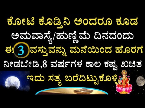 ಯಾರಿಗೂ ಈ 3 ವಸ್ತುವನ್ನು ಕೊಡೊದಕ್ಕೆ ಹೋಗಬೇಡಿ ಅಮವಾಸ್ಯೆ ಹುಣ್ಣಿಮೆ ಬಹಳ ಕೆಟ್ಟದ್ದು 8 ವರ್ಷಗಳ ಕಾಲ ಕಷ್ಟ ಬಿಡೊಲ್ಲ