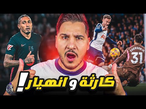 مدريد يتوعد ليفربول 😱 وهل دخل برشلونة نفق مظلم ؟💀 وهذا سبب سقوط السيتي 🔥