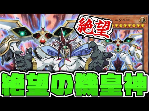 【遊戯王】 アニメと名前すら違う絶望的な性能 『機皇神マシニクル∞』 【ゆっくり解説】