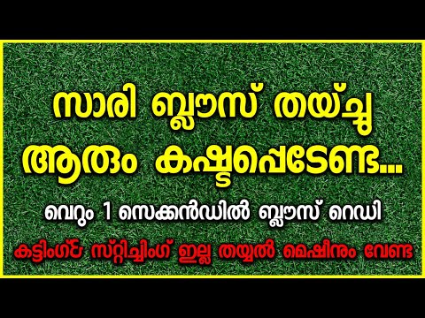സാരി ബ്ലൗസ് തയ്ച്ചു ആരും കഷ്ടപ്പെടേണ്ട..വെറും 1 സെക്കൻഡിൽ ബ്ലൗസ് റെഡി  കട്ടിംഗ്& സ്റ്റിച്ചിംഗ് ഇല്ല