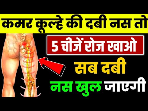 गलती से भी सायटिका में यह नहीं खाना|Diet For Sciatica Patient In Hindi|Super Food For Sciatica