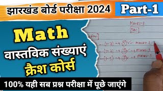 Introduction||क्रैश कोर्स 2024||झारखंड बोर्ड परीक्षा||Ranjit Sir||MATH||#abhiclasses||#ranjitsir