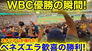 現地が揺れたWBC優勝の決定的瞬間！これがベネズエラ大絶叫驚愕の叫び！
